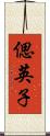偲英子 Scroll