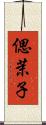 偲茉子 Scroll