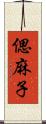 偲麻子 Scroll