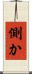 側か Scroll