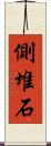 側堆石 Scroll
