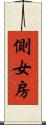 側女房 Scroll