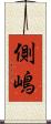 側嶋 Scroll