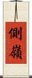 側嶺 Scroll