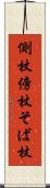 側杖 Scroll