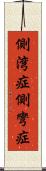 側湾症 Scroll