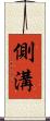側溝 Scroll