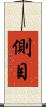側目 Scroll