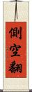 側空翻 Scroll