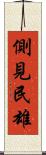 側見民雄 Scroll