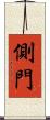 側門 Scroll