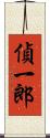 偵一郎 Scroll