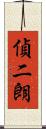 偵二朗 Scroll