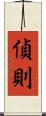 偵則 Scroll