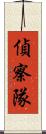 偵察隊 Scroll