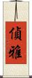 偵雅 Scroll