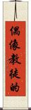 偶像教徒的 Scroll
