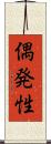 偶発性 Scroll