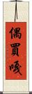 偶買嘎 Scroll
