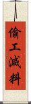 偷工減料 Scroll