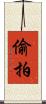 偷拍 Scroll
