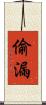 偷漏 Scroll