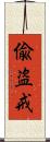 偸盗戒 Scroll