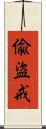 偸盜戒 Scroll