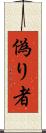 偽り者 Scroll