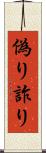 偽り Scroll