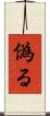 偽る Scroll