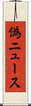 偽ニュース Scroll