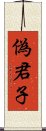 偽君子 Scroll