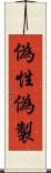 偽性 Scroll