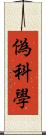 偽科學 Scroll