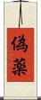 偽薬 Scroll