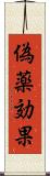 偽薬効果 Scroll