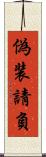偽装請負 Scroll