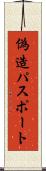 偽造パスポート Scroll