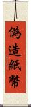 偽造紙幣 Scroll