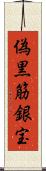 偽黒筋銀宝 Scroll