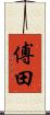傅田 Scroll