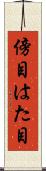 傍目 Scroll