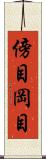 傍目 Scroll