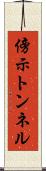 傍示トンネル Scroll