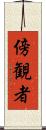 傍観者 Scroll