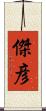傑彦 Scroll