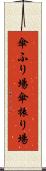 傘ふり場 Scroll