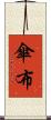 傘布 Scroll