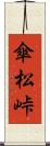 傘松峠 Scroll